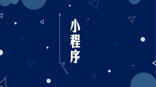 山亭微信小程序开发公司分析企业如何发挥小程序的作用
